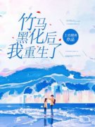 小说初初陆隽竹马黑化后我重生了