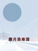 【都市爽文】顾月淮陈茵顾月淮陈