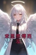 宋思思傅西泓小说 《宋思思傅西泓