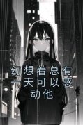 《幻想着总有一天可以感动他》岑