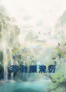 《苏迩顾清衍》小说全文免费阅读