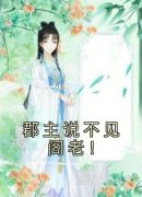 《郡主说不见阁老！》大结局在线