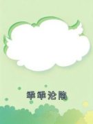 《殷音姜让姜岷》全文及大结局精