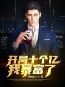 《开局十个亿，我暴富了》小说精