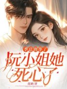 《阮宁季厉臣》季总别等了，阮小