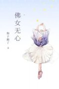 《叶辰董梦涵》佛女无心小说全本
