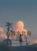 小说陆晏之江南絮江南絮陆晏之章