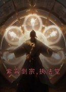 江澈林羽紫霄剑宗,执法堂_江澈林羽