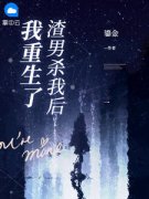 乔思夏丘全文免费阅读 渣男杀我后