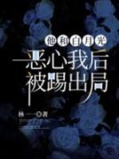 《他和白月光恶心我后，被踢出局