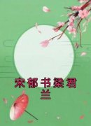 梁君兰宋郁书宋郁书梁君兰精彩章