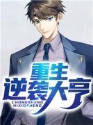 重生逆袭大亨陈锋林小兰小说大结