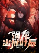 叶辰宋子晴 强龙出狱叶辰完结版在