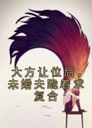 《大方让位后，未婚夫跪着求复合