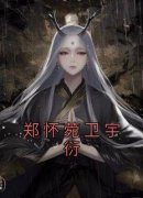 郑怀菀卫宇衍郑怀菀卫宇衍小说完