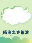 《陆淮之许婉清》最新章节免费阅