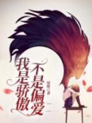 《宋书雅宋清宁》免费阅读 我是骄