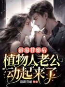 《苏白墨寒凛》被逼替婚后，植物