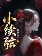 玉君商亭羡小说 小续弦(玉君商亭羡