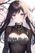 《陈沬解霖》小说章节目录免费试