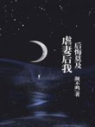 萧沐陆展颜虐妻后我后悔莫及小说