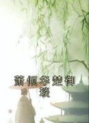 主角是萧倾华楚御琰的小说 《萧倾