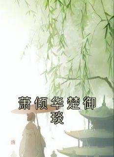 萧倾华楚御琰