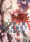 宋南栀萧景渊为求圣上退婚，她跪