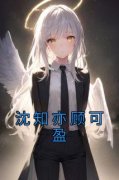 主角是顾可盈沈知亦的小说 《沈知