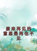 《原来再见的意思是再也不见》邓