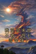 《我堂堂末世王者，在七零带妹？