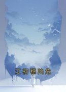 江亦雾陆逸免费试读 江初穗陆危小