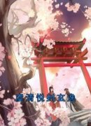 主角是虞清悦封玄逸的小说 《虞清