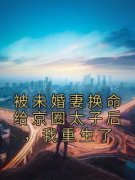 被未婚妻换命给京圈太子后，我重
