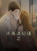 许苒清纪瑾之许苒清纪瑾之小说全
