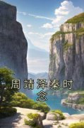 《秦时念周靖泽》小说章节免费试