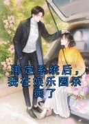 《绑定系统后，我在娱乐圈杀疯了