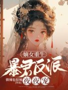 《嫡女重生，暴君反派夜夜宠》小
