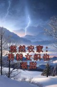 《悠然农家：男耕女织也很甜》小