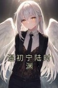 《温初宁陆时渊》大结局在线阅读
