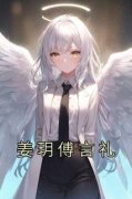 《姜玥傅言礼》小说全文精彩试读