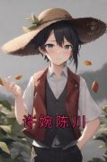 许婉陈川完整版全文阅读 许婉陈川