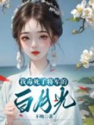 《我毒死了将军的白月光》沈清鸾