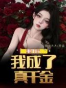 《重生后我成了真千金》顾铮铮孟