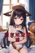 顾东旭宋喜望完整版 宋喜望顾东旭