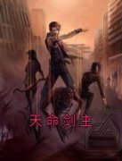 《天命剑主》小说完结版在线试读