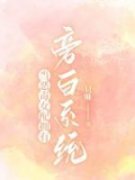当恶毒女配拥有旁白系统顾洲苏柔