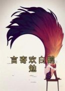 《言寄欢白鹤勉》言寄欢白鹤勉大