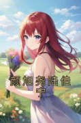陆佳宁颜旭尧大结局在线阅读 《颜