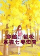 《穿越：轻松拿捏七零知青》小说